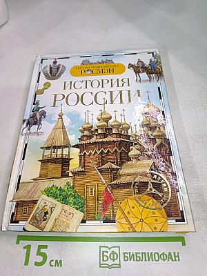 История России