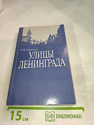 Улицы Ленинграда