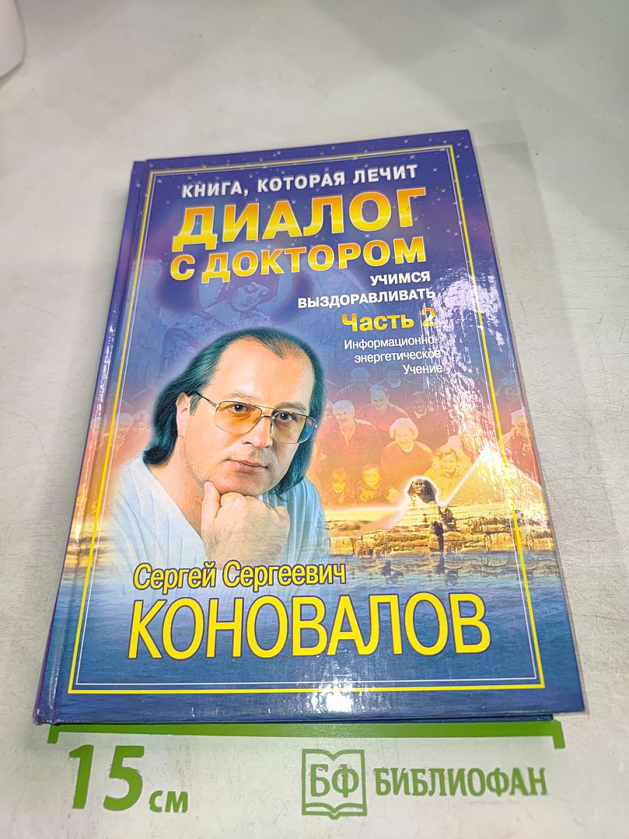 Книга, которая лечит. Диалог с Доктором. Учимся выздоравливать. Часть 2