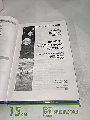 Книга, которая лечит. Диалог с Доктором. Учимся выздоравливать. Часть 2