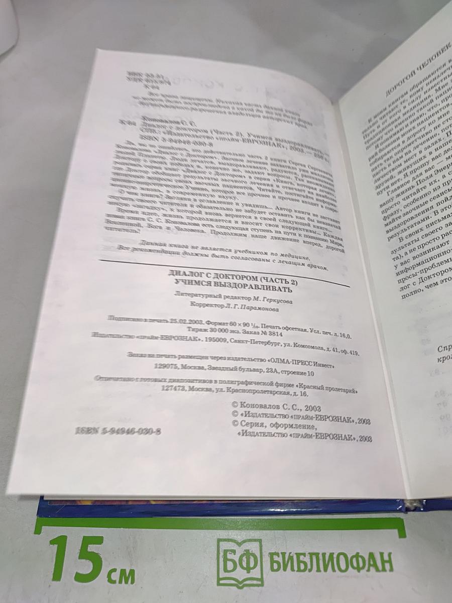 Книга, которая лечит. Диалог с Доктором. Учимся выздоравливать. Часть 2