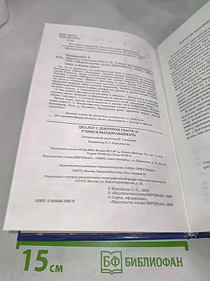 Книга, которая лечит. Диалог с Доктором. Учимся выздоравливать. Часть 2