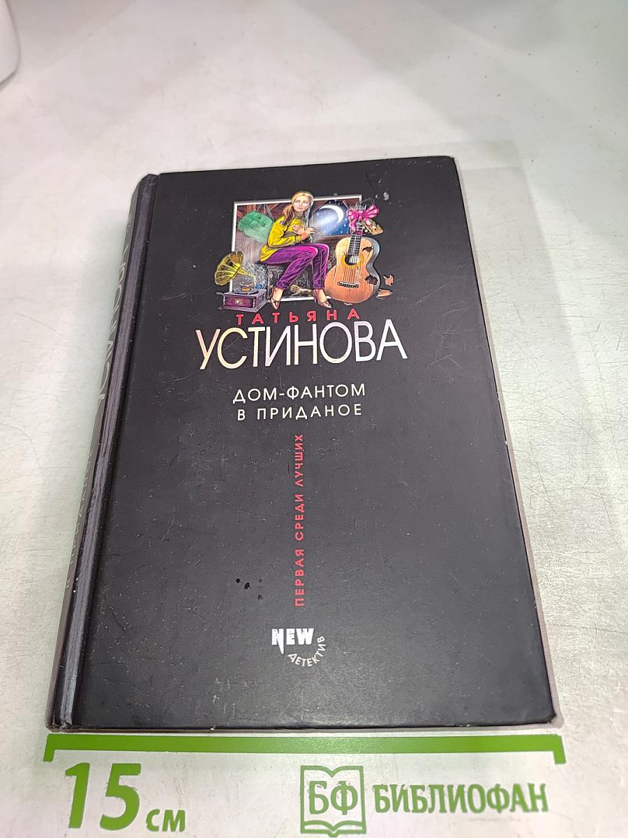 Дом-фантом в приданое