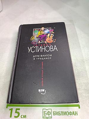Дом-фантом в приданое