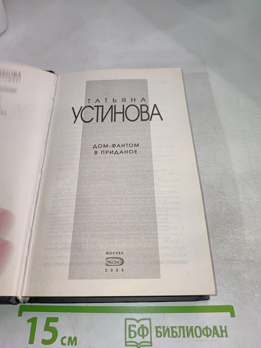 Дом-фантом в приданое
