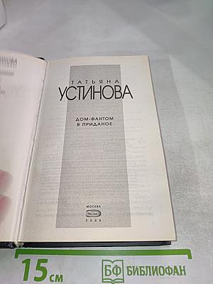 Дом-фантом в приданое