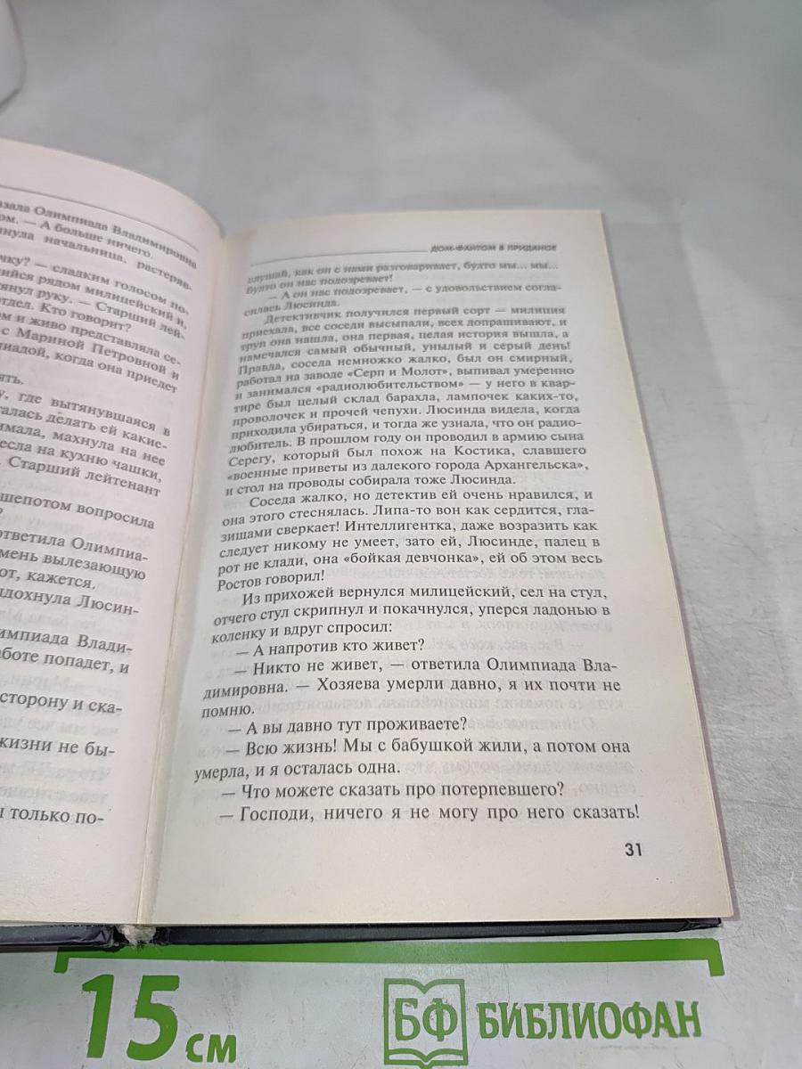 Дом-фантом в приданое