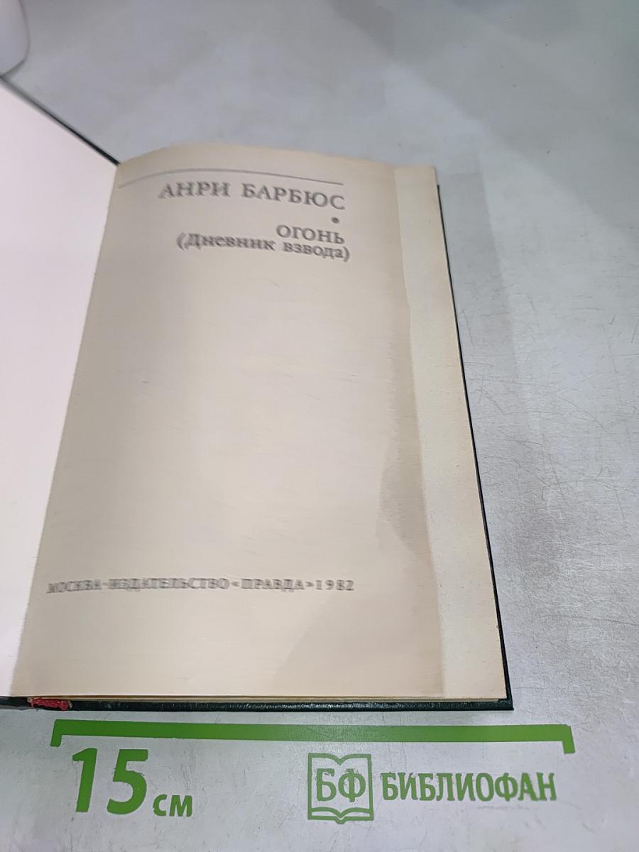 Огонь (Дневник взвода)