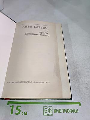 Огонь (Дневник взвода)