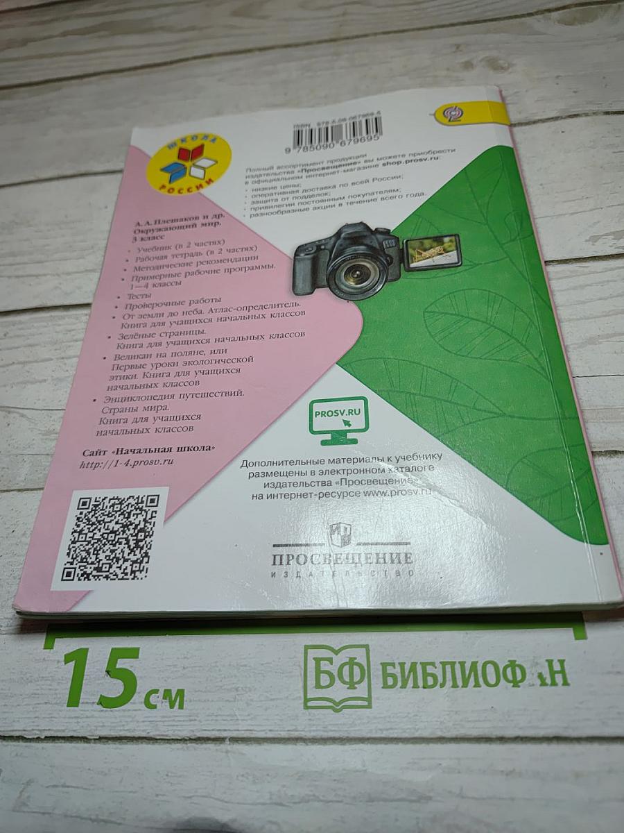 Окружающий мир 3 класс Часть 2