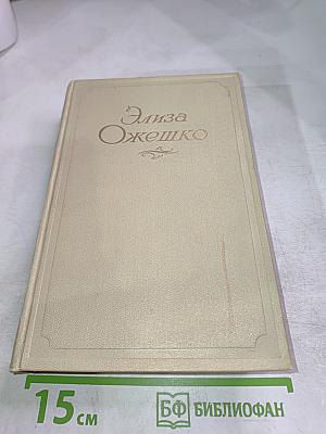 Элиза Ожешко. Том четвертый