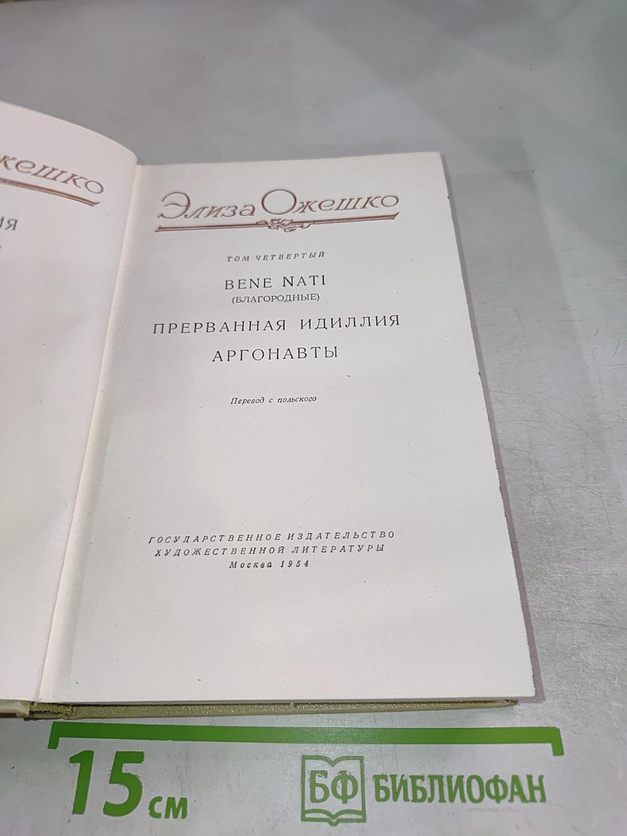 Элиза Ожешко. Том четвертый