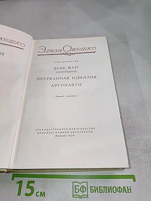 Элиза Ожешко. Том четвертый