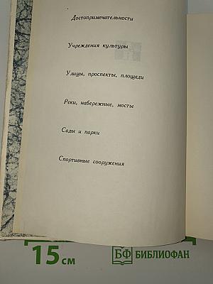 Ленинград от А до Я