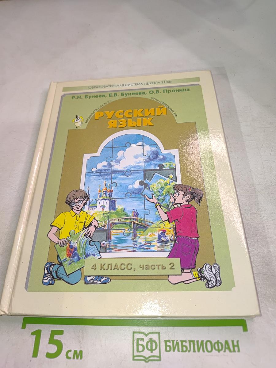 Русский язык, 4 класс, часть 2