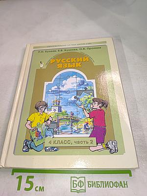 Русский язык, 4 класс, часть 2