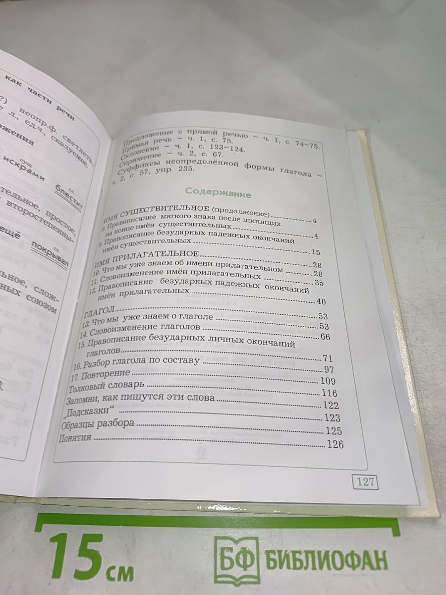 Русский язык, 4 класс, часть 2