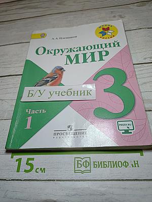 Окружающий мир 3 класс. Часть 1