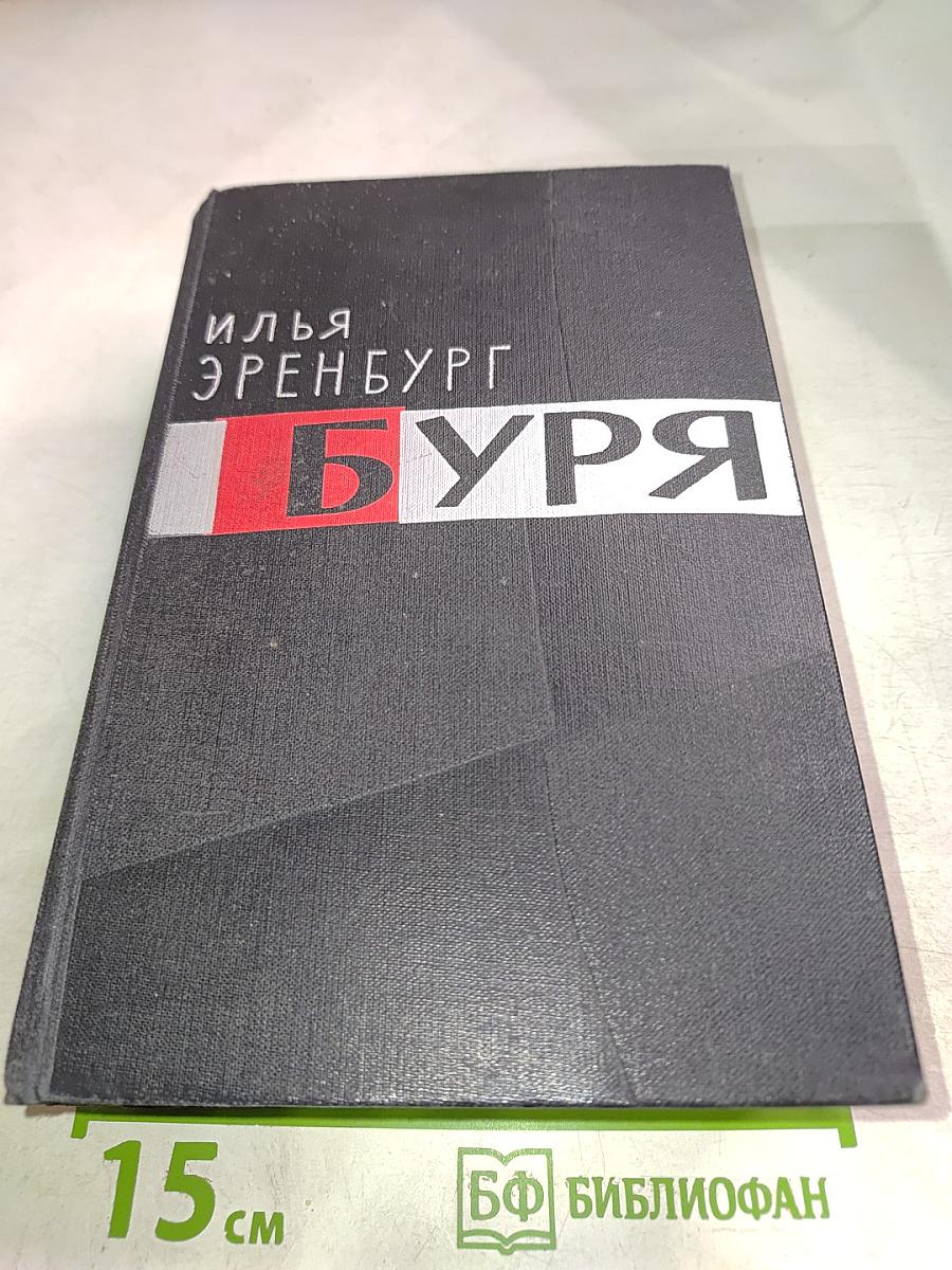 Буря