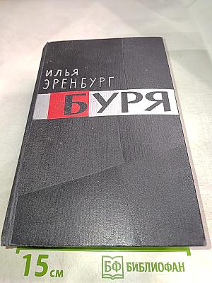 Буря