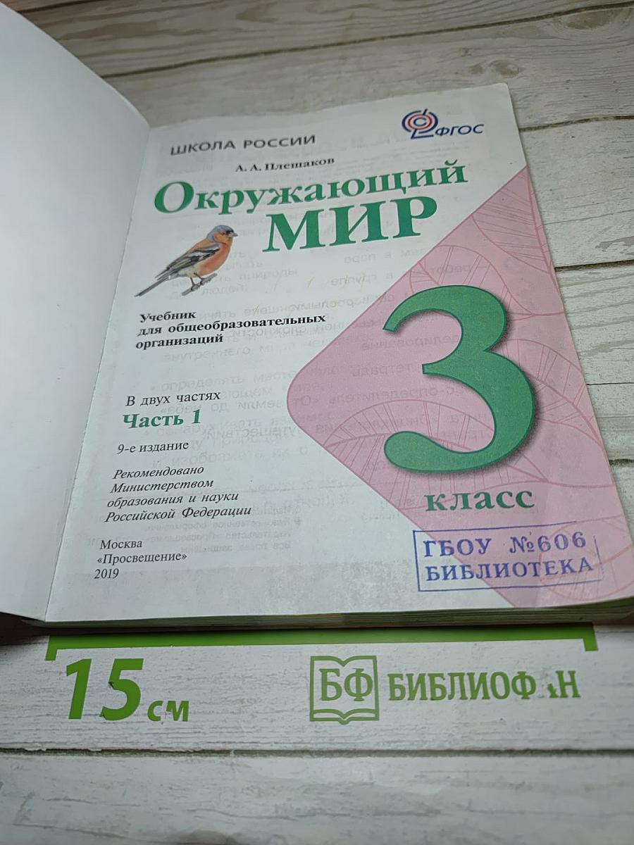 Окружающий мир 3 класс. Часть 1