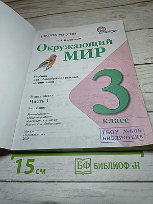 Окружающий мир 3 класс. Часть 1