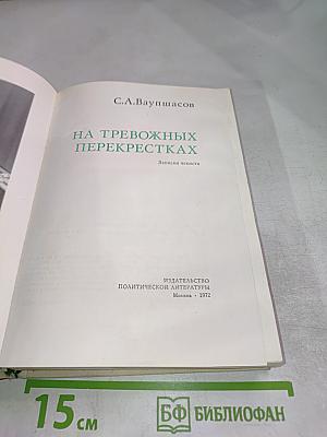 На тревожных перекрестках