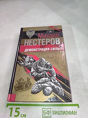 Демонстрация силы
