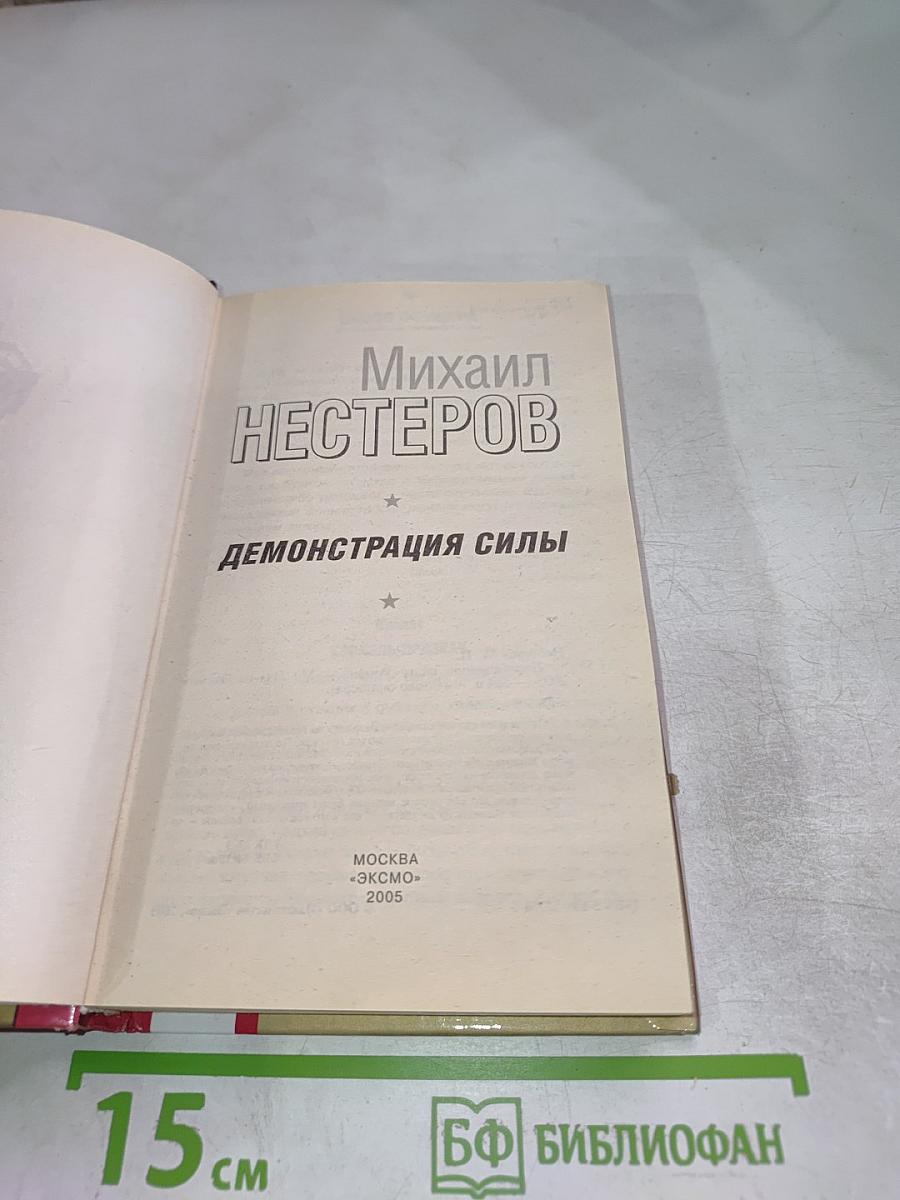 Демонстрация силы