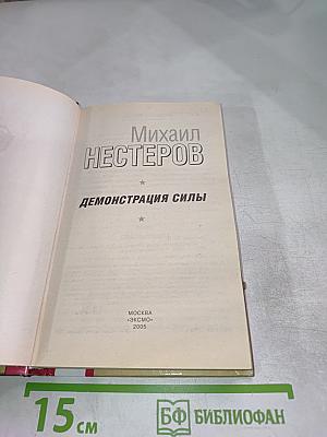 Демонстрация силы