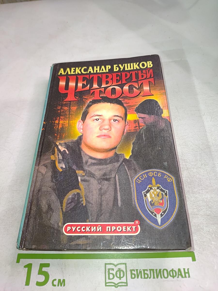 Четвертый тост