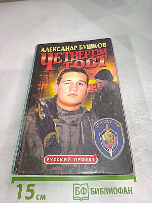 Четвертый тост