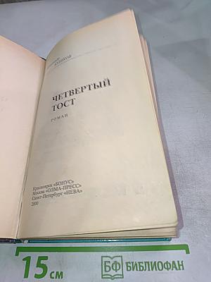 Четвертый тост
