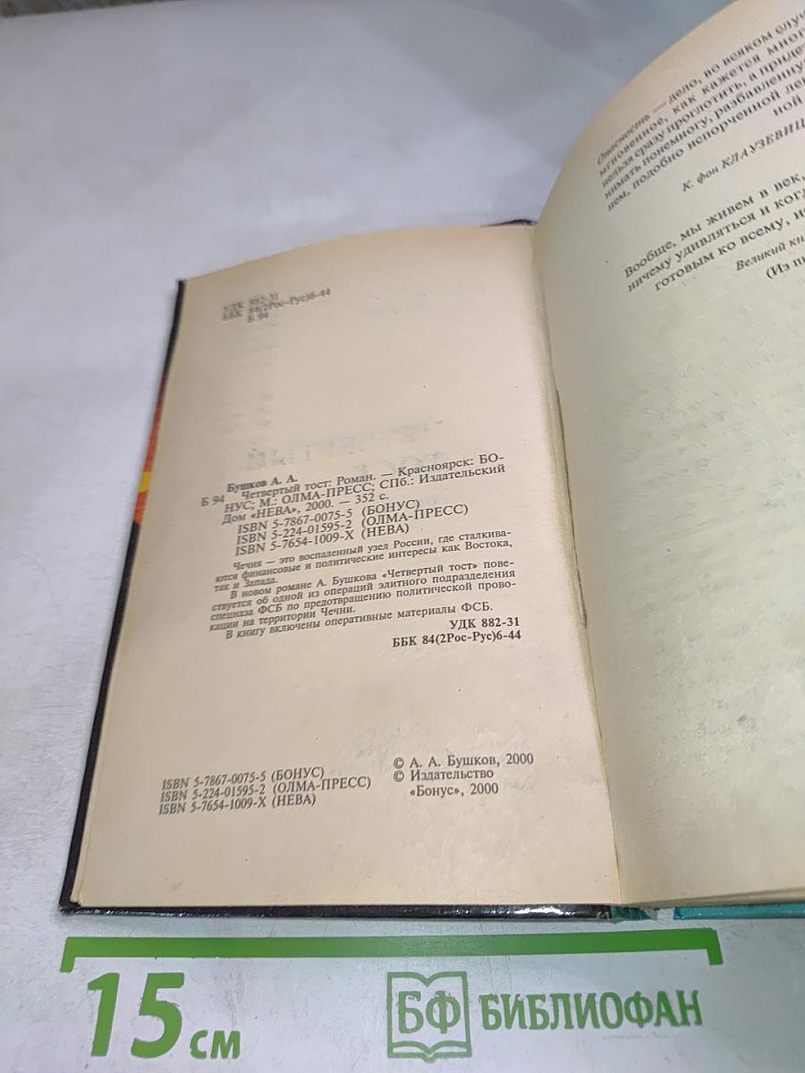 Четвертый тост