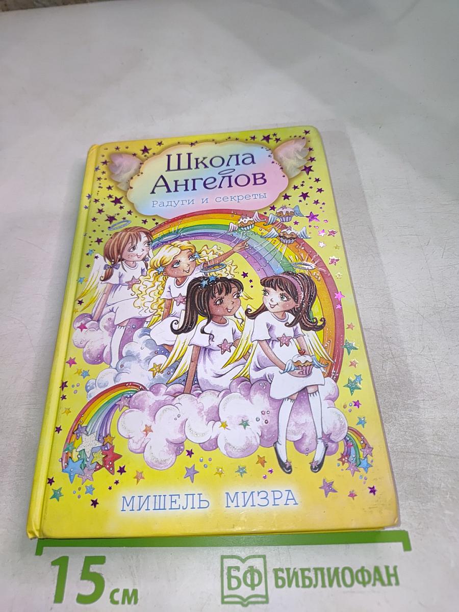 Школа Ангелов. Радуги и секреты