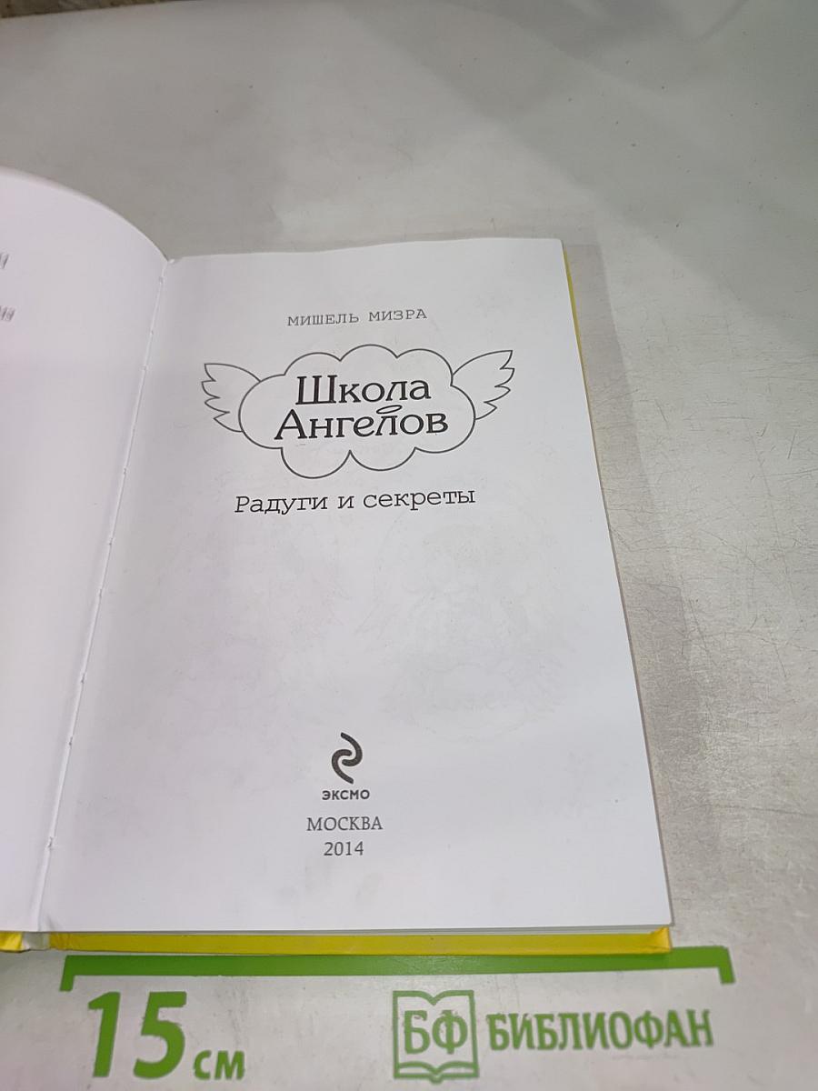 Школа Ангелов. Радуги и секреты