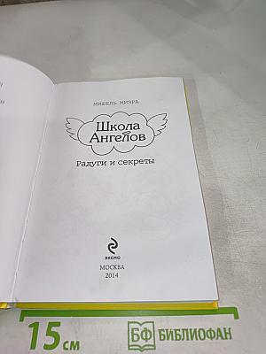 Школа Ангелов. Радуги и секреты
