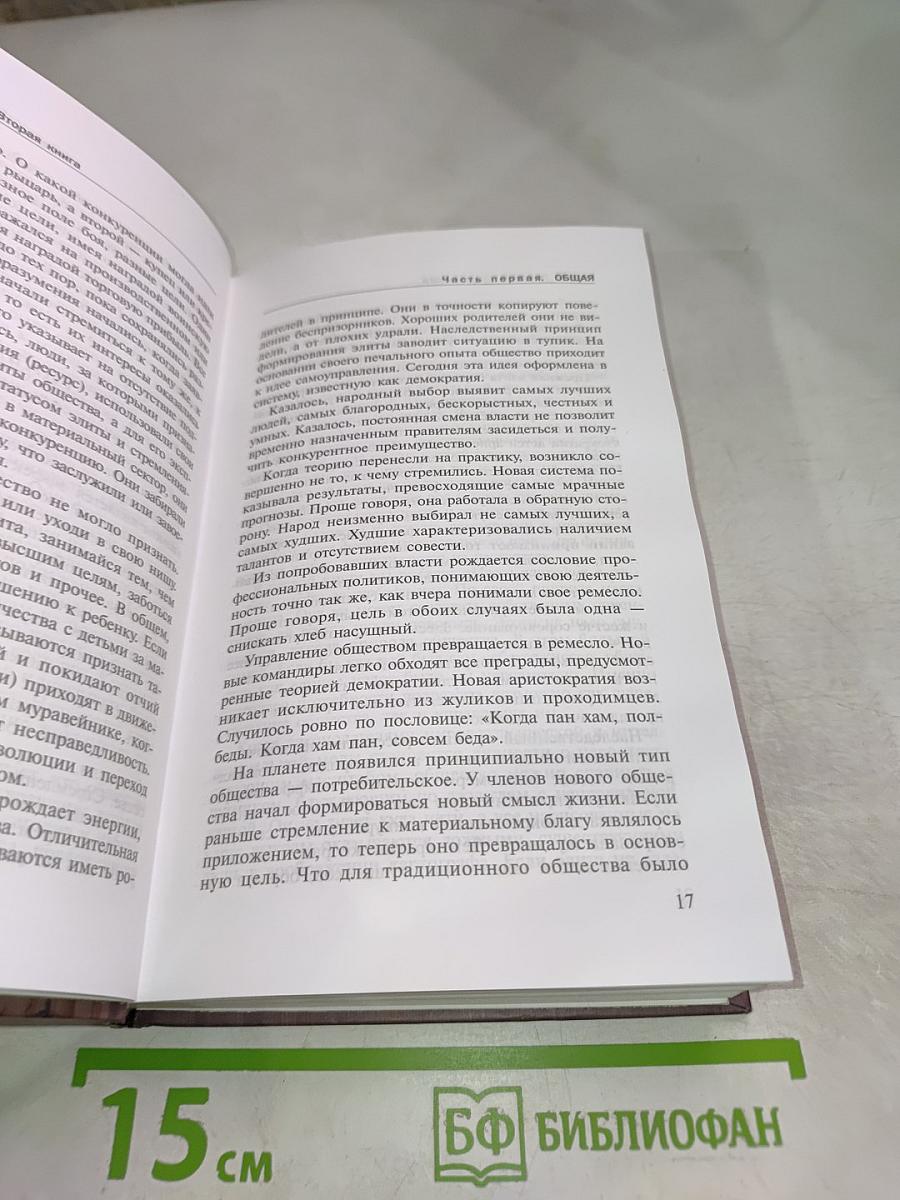 Проект Россия. Вторая книга. Выбор пути.