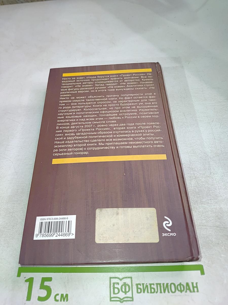 Проект Россия. Вторая книга. Выбор пути.