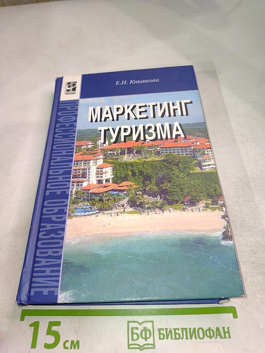 Маркетинг туризма