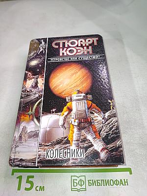 Колесники
