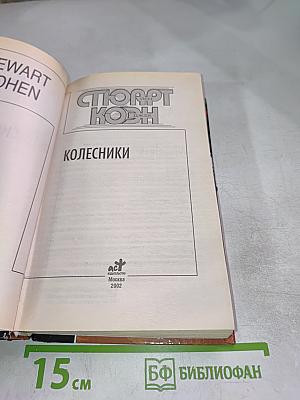 Колесники