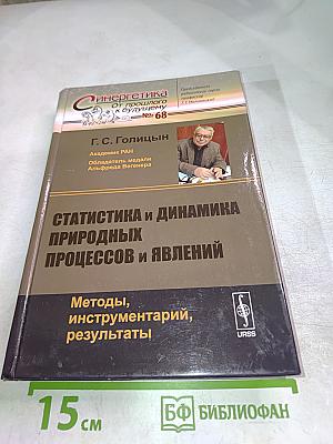 Статистика и динамика природных процессов и явлений