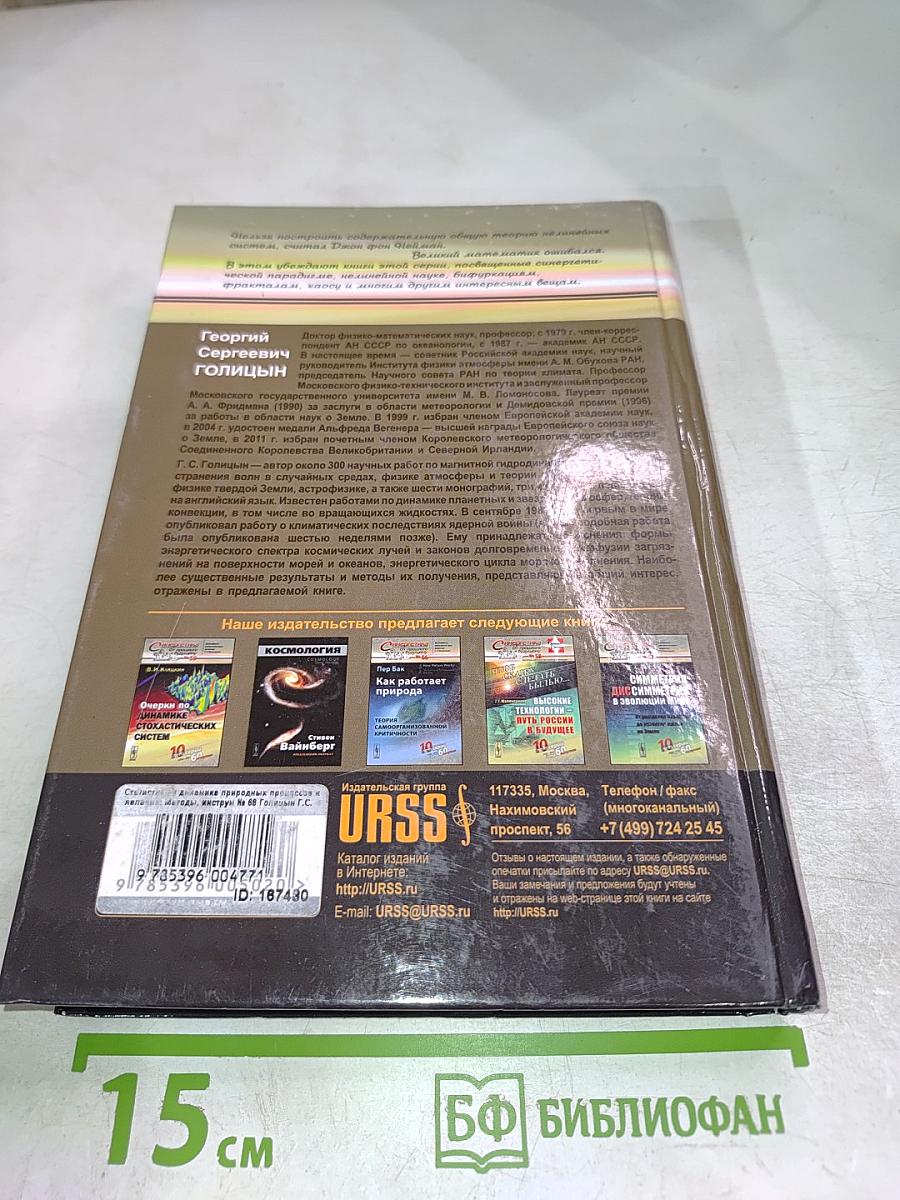 Статистика и динамика природных процессов и явлений
