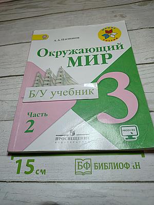 Окружающий мир 3 класс Часть 2