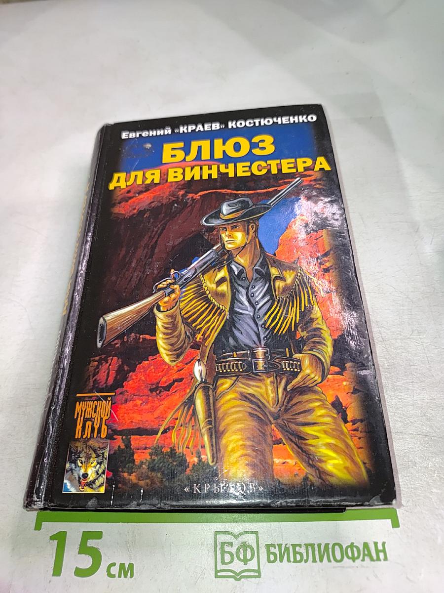 Блюз для Винчестера