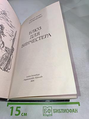 Блюз для Винчестера