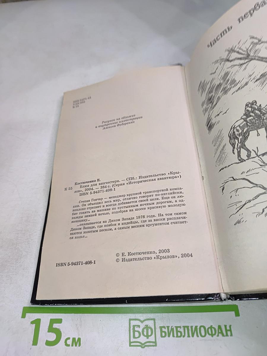 Блюз для Винчестера