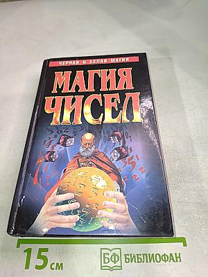 Магия чисел