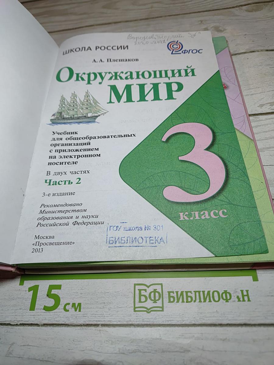 Окружающий мир 3 класс Часть 2